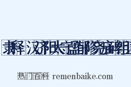 隶释·汉济阳太守孟郁修尧庙碑组词是什么意思的图片